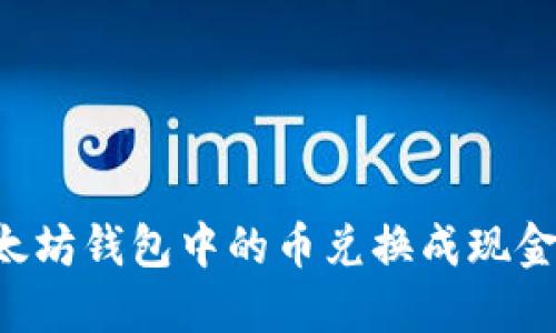 如何将以太坊钱包中的币兑换成现金：完整指南