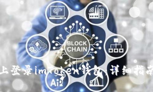 如何在苹果设备上登录imToken钱包：详细指南与常见问题解答