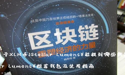 注意：以下是关于XLM币（Stellar Lumens）能提到哪些钱包的详细介绍。

XLM币（Stellar Lumens）推荐钱包及使用指南