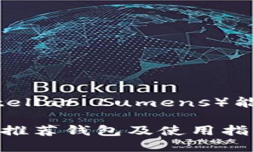 注意：以下是关于XLM币（Stellar Lumens）能提到哪些钱包的详细介绍。

XLM币（Stellar Lumens）推荐钱包及使用指南