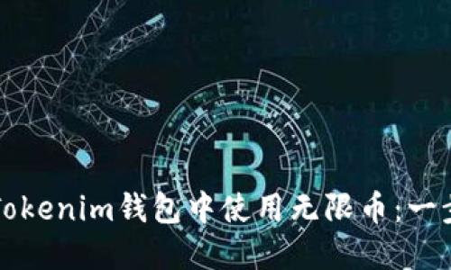 如何在Tokenim钱包中使用无限币：一步步指南
