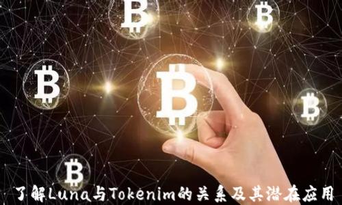 
了解Luna与Tokenim的关系及其潜在应用