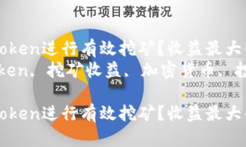 如何通过ImToken进行有效挖矿？收益最大化策略解析  
关键词：ImToken, 挖矿收益, 加密货币, 投资策略

如何通过ImToken进行有效挖矿？收益最大化策略解析