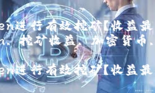 如何通过ImToken进行有效挖矿？收益最大化策略解析  
关键词：ImToken, 挖矿收益, 加密货币, 投资策略

如何通过ImToken进行有效挖矿？收益最大化策略解析