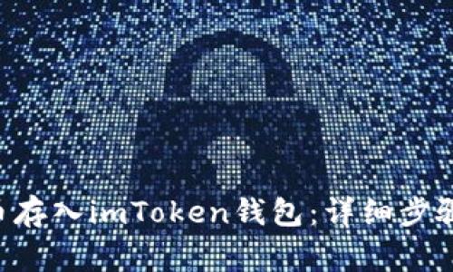 如何将CBT币存入imToken钱包：详细步骤与注意事项