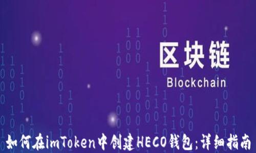 
如何在imToken中创建HECO钱包：详细指南