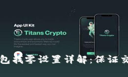 比特币核心钱包找零设置详解：保证交易安全与隐私