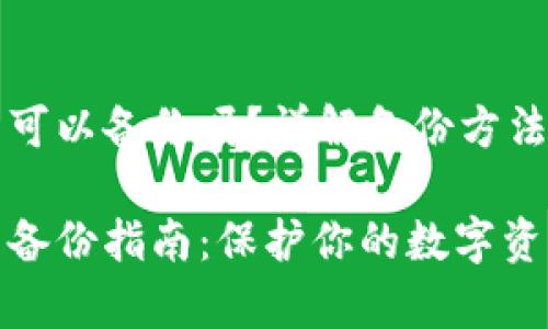 比特币钱包可以备份吗？详解备份方法与注意事项

比特币钱包备份指南：保护你的数字资产