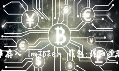 如何将人民币存入 imToken 钱包：详细步骤与注意事项
