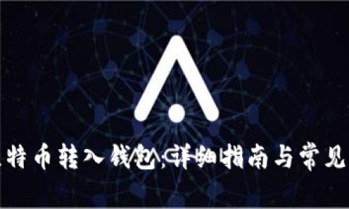 如何将比特币转入钱包：详细指南与常见问题解答