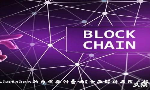 上imtoken的币需要付费吗？全面解析与用户指南