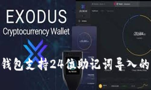 Tokenim钱包支持24位助记词导入的全面解析