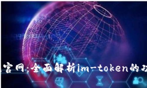 im-token官网：全面解析im-token的功能与优势