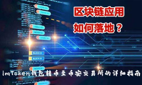 imToken钱包转币至币安交易所的详细指南