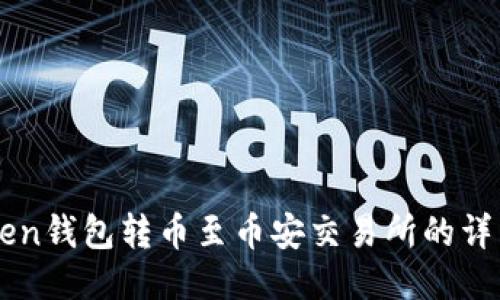 imToken钱包转币至币安交易所的详细指南