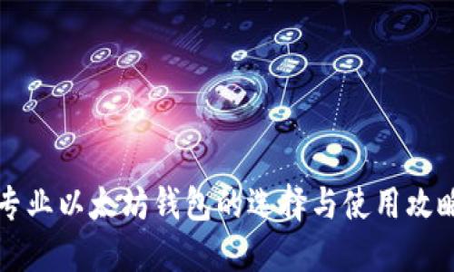 专业以太坊钱包的选择与使用攻略