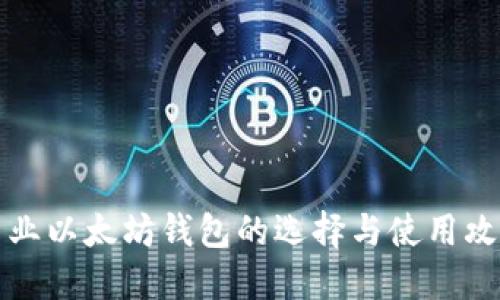 专业以太坊钱包的选择与使用攻略