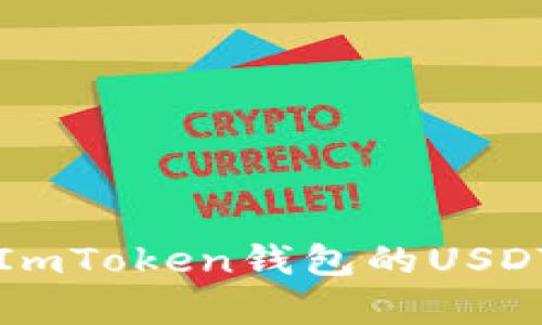 全面解析ImToken钱包的USDT使用指南