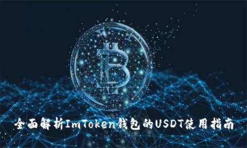全面解析ImToken钱包的USDT使用指南