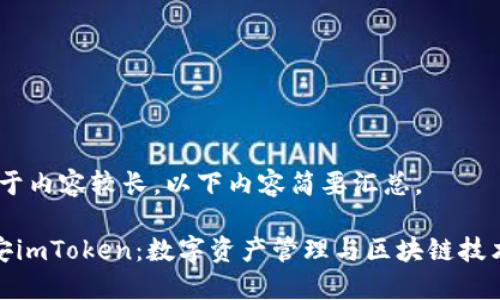 注意：由于内容较长，以下内容简要汇总。

详解西安imToken：数字资产管理与区块链技术的结合