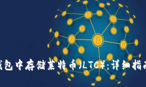 如何在imToken钱包中存储莱特币（LTC）：详细指南与常见问题解答