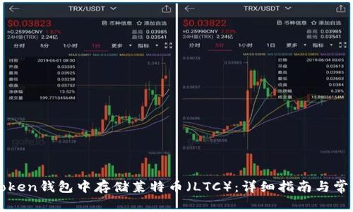 如何在imToken钱包中存储莱特币（LTC）：详细指南与常见问题解答