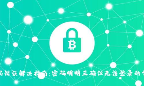 imToken密码错误解决指南：密码明明正确但无法登录的常见原因分析