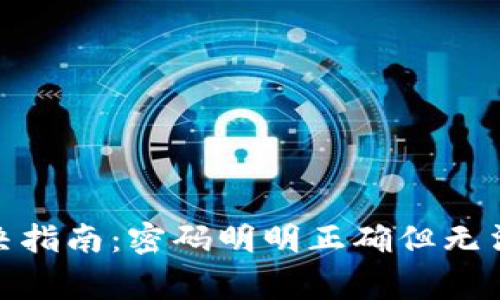 imToken密码错误解决指南：密码明明正确但无法登录的常见原因分析