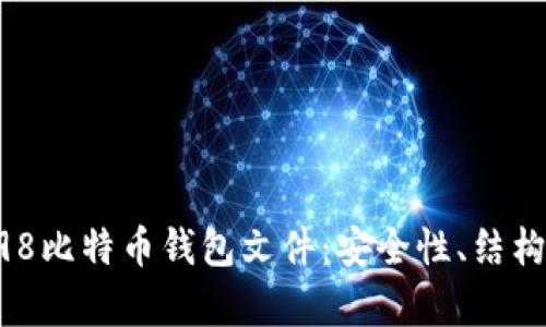 全面解析198比特币钱包文件：安全性、结构与使用指南