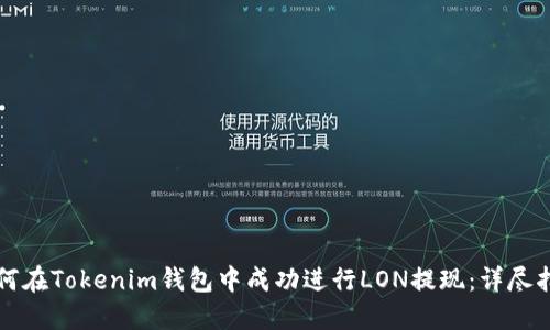 如何在Tokenim钱包中成功进行LON提现：详尽指南