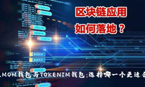 ETH.MOM钱包与TOKENIM钱包：选择哪一个更适合你？