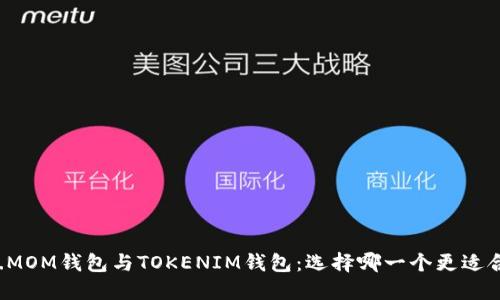 ETH.MOM钱包与TOKENIM钱包：选择哪一个更适合你？