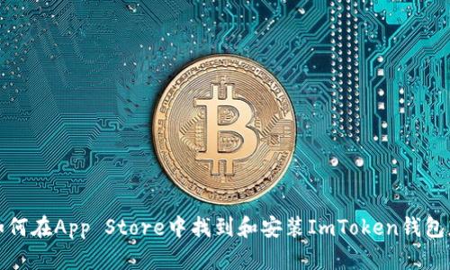 : 如何在App Store中找到和安装ImToken钱包应用