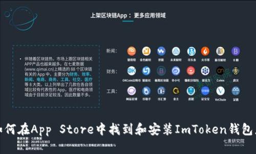 : 如何在App Store中找到和安装ImToken钱包应用
