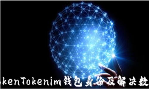 
如何恢复TokenTokenim钱包身份及解决数据缺失问题