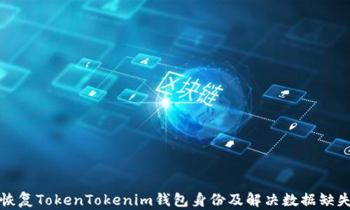 
如何恢复TokenTokenim钱包身份及解决数据缺失问题