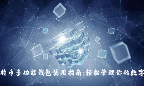 : 比特币多功能钱包使用指南：轻松管理你的数字资产