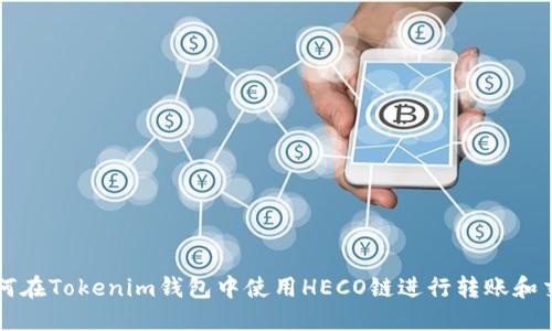 如何在Tokenim钱包中使用HECO链进行转账和交易