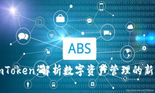 博纳云imToken：解析数字资产管理的新科技平台