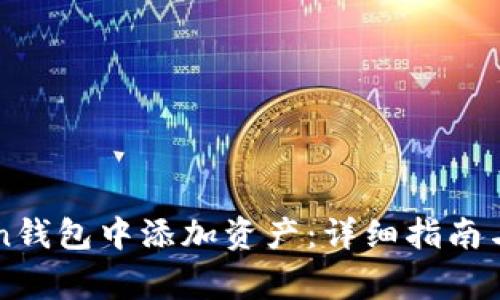 如何在imToken钱包中添加资产：详细指南与常见问题解答