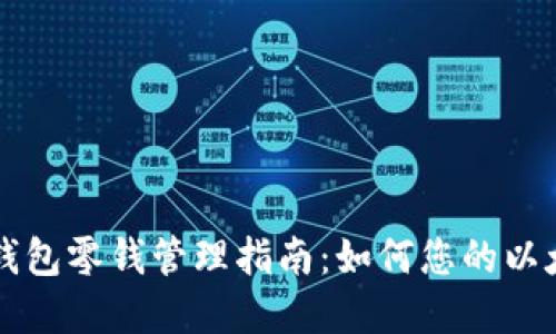 以太坊钱包零钱管理指南：如何您的以太坊资产