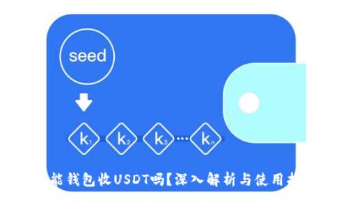钱能钱包收USDT吗？深入解析与使用指南