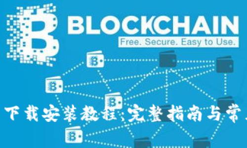 Tokenim钱包的下载安装教程：完整指南与常见问题解决方案