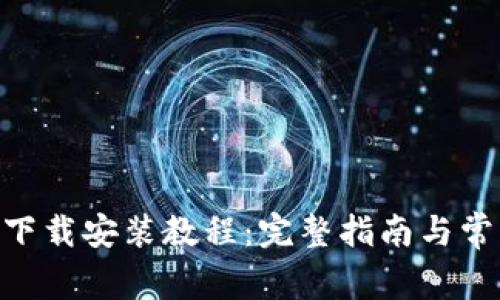 Tokenim钱包的下载安装教程：完整指南与常见问题解决方案