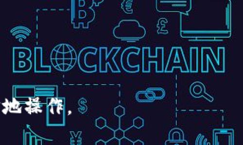 比特币钱包的容量与管理：你需要了解的一切

比特币钱包, 比特币, 钱包容量, 加密货币管理/guanjianci

在当今快速发展的数字货币世界中，比特币作为最早也是最知名的加密货币，其市场影响力和用户基础不可小觑。随着比特币的广泛应用，越来越多的用户开始关注如何安全有效地存储他们的比特币资产。其中，比特币钱包成为了存储与管理比特币的必备工具之一。然而，许多用户常常会问：“比特币钱包的容量有多大？我应该如何管理我的比特币钱包？”在这篇文章中，我们将详细探讨比特币钱包的容量问题、管理技巧以及相关的关键问题，帮助用户更好地理解比特币钱包的使用与管理。

### 比特币钱包类型及其容量

比特币钱包有多种类型，包括软件钱包、硬件钱包和纸钱包等。每种类型的钱包在容量、功能和安全性等方面各有不同。

软件钱包
软件钱包是最常见的比特币存储方式，通常分为桌面钱包和移动钱包。桌面钱包安装在个人电脑上，适合长期储存；而移动钱包则是下载在智能手机上的应用程序，便于随时管理和交易。软件钱包根据其功能不同，容量可以从几MB到数GB不等。

硬件钱包
硬件钱包是一种物理设备，用于存储数字货币的私钥。相比软件钱包，硬件钱包在安全性上更胜一筹，能够有效防止黑客攻击。硬件钱包一般具有较大的存储空间，可以存储多种加密货币，但由于其主要用于存储私钥，实际的“容量”主要体现在安全性和易用性。例如，许多硬件钱包可以隔离存储多达数百种不同的代币。

纸钱包
纸钱包是一种非常传统的比特币存储方式，通过将比特币的公钥和私钥打印在纸上进行保管。纸钱包没有容量限制，因为它不需要任何数字存储介质，但其安全性高度依赖于纸张的保管状态。一旦纸张损坏或遗失，里面的比特币将永远消失。

### 如何管理比特币钱包容量

管理比特币钱包不仅仅是存储问题，更是关于如何使用体验和提高安全性。

选择合适的钱包类型
为了合理管理钱包容量，用户应根据自己的需求选择合适的钱包类型。对交易频繁的用户来说，移动钱包可能是个不错的选择，而长期投资的用户则倾向于使用硬件钱包来提高安全性。

定期备份
不论使用哪种类型的钱包，定期备份都是不可或缺的管理步骤。备份能够防止意外数据丢失，确保在设备故障或被盗的情况下仍然能够找回资金。在备份过程中，请务必妥善保管好私钥，不要分享给任何人。

关注钱包更新
随着技术的不断发展，钱包软件会定期发布更新以提高安全性和功能，因此及时更新钱包软件是一项重要的管理措施。这可以避免因使用旧版本带来的安全隐患，同时也能享受到新功能的。

合理分配资产
用户在使用比特币钱包时，可以将资产进行合理分配，避免将所有资金存储在一个钱包里。可以根据资金用途和安全性，将比特币分散存储至不同的钱包中。这不仅能防止单一钱包被攻击而导致的资金损失，也能使得资产管理更加高效。

### 常见问题与详细解答

在深入了解比特币钱包的容量与高效管理办法之后，许多用户仍然存在一些疑问。以下是五个常见问题的阐述，希望对你有所帮助。

1. 比特币钱包的安全性如何保证？
保证比特币钱包安全性的方法有很多，具体包括：
ul
    listrong选择可靠的钱包提供商：/strong使用知名的、口碑良好的钱包服务。/li
    listrong使用两因素认证（2FA）：/strong大多数现代钱包都支持2FA，可以大大增加账户安全性。/li
    listrong保持软件更新：/strong定期更新钱包软件以抵御潜在的安全威胁。/li
    listrong使用硬件钱包：/strong如前所述，硬件钱包相比软件钱包更安全。/li
    listrong私钥保护：/strong妥善保管私钥，切勿将私钥暴露给任何人。/li
/ul
总之，确保你的比特币钱包安全需要综合采取多种措施，保持警惕，定期检查安全设置。

2. 如何选择适合我的比特币钱包？
选择合适的钱包需要考虑以下几点：
ul
    listrong使用目的：/strong如果你是长期投资者，硬件钱包可能更适合你。如果你是频繁交易者，移动钱包更适合你。/li
    listrong安全性：/strong硬件钱包安全性高，而在线钱包便捷但相对简单。/li
    listrong用户体验：/strong选择界面友好、操作简便的钱包能够提升使用体验。/li
    listrong兼容性：/strong确保所选钱包支持你希望交易的比特币类型。/li
/ul
对新手用户而言，可能需要一些时间去了解不同钱包的特性，确保选择最适合自己的比特币钱包。

3. 我该如何进行比特币钱包的备份？
备份比特币钱包确保资金安全的关键步骤，通常可以通过以下几种方式进行：
ul
    listrong生成恢复助记词：/strong大多数数字钱包在创建时会生成一组助记词，用户应将其妥善保管，记住这个词组可以用来恢复钱包。/li
    listrong导出私钥：/strong可以将私人密钥导出并保存在安全的地方，但要注意，这会增加被盗的风险。/li
    listrong定期备份数据文件：/strong对于软件钱包，可以定期备份数据文件，并将备份文件保存在不同的设备上。/li
/ul
总之，备份是一项持续性工作，用户需定期检查备份的有效性和安全性，以防止意外情况的发生。

4. 比特币钱包的交易费用是如何计算的？
比特币钱包的交易费用通常由多种因素决定：
ul
    listrong网络拥堵：/strong在网络繁忙时，交易费用通常会上升，因为矿工优先处理费用更高的交易。/li
    listrong所用钱包：/strong不同的钱包可能会有不同的费用策略或默认设定。/li
    listrong交易大小：/strong比特币的交易费用是按照交易数据大小计算，数据越多费用越高。/li
/ul
用户在发起交易前可以先查看当前网络状态，选择合适的费用，以避免支付过高的费用。

5. 如何恢复丢失的比特币钱包？
恢复丢失的比特币钱包有几个步骤：
ul
    listrong使用备份恢复：/strong如果你有备份文件或助记词，可以根据这些信息恢复钱包。/li
    listrong联系钱包服务商：/strong如果使用的是在线钱包，可以联系该服务商的客服，看看是否提供恢复服务。/li
    listrong检查设备存储：/strong如果钱包是软件类型的，可以在设备的文件系统中寻找钱包文件，尝试恢复。/li
/ul
不过，重要的是始终做好备份，以防止不可逆的资产损失。

总结而言，正确理解比特币钱包的容量与管理，对每个比特币用户来说都是至关重要的。通过合适的钱包选择、安全性保障、合理资产分配以及不同情况下的有效反应，我们可以在这个充满机遇与风险的数字货币世界中更加从容自信地操作。