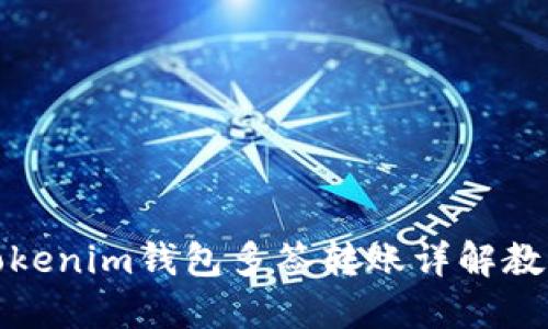 Tokenim钱包多签转账详解教程