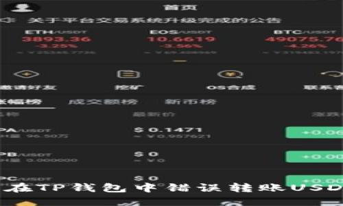 如何处理在TP钱包中错误转账USDT的情况？