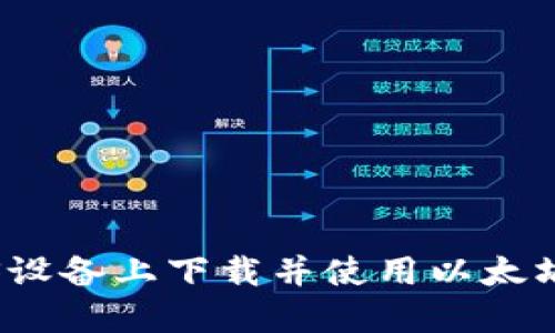 如何在iOS设备上下载并使用以太坊钱包应用