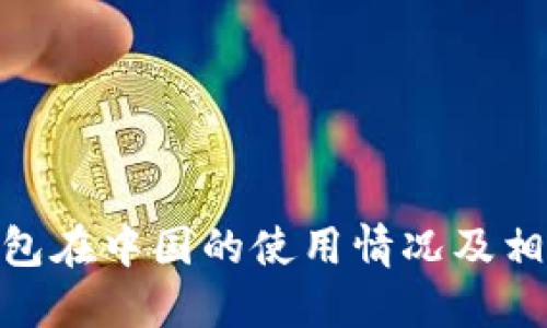 imToken钱包在中国的使用情况及相关问题解答