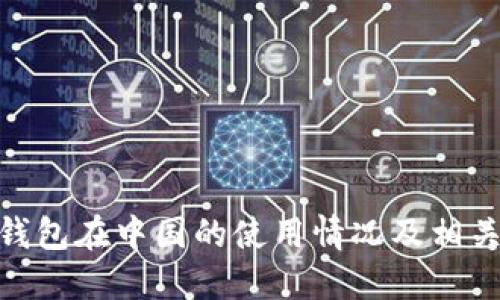 imToken钱包在中国的使用情况及相关问题解答